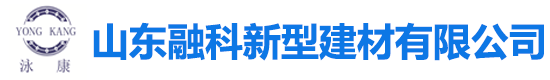 山東融科新型建材有限公司